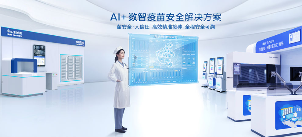 數(shù)智疫苗安全解決方案990-450.jpg